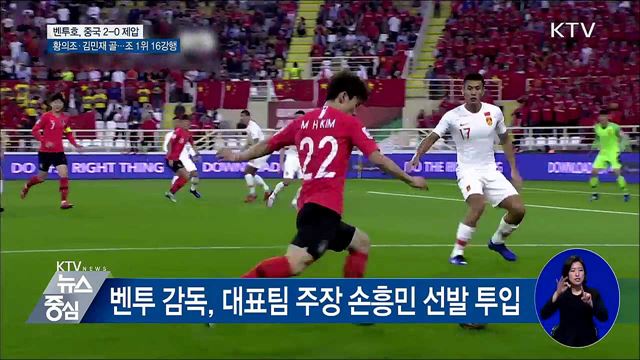 벤투호, 조 1위 16강···중국 2-0 제압