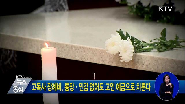 고독사 장례비, 통장·인감 없어도 고인 예금으로 치른다