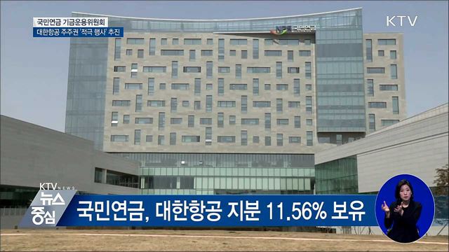 국민연금, 대한항공 주주권 '적극 행사' 추진