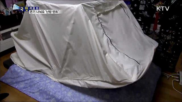 강추위 걱정 덜어주죠···사랑의 난방 텐트 기부