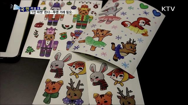 새해 '1인 마켓'이 뜬다···그 명암