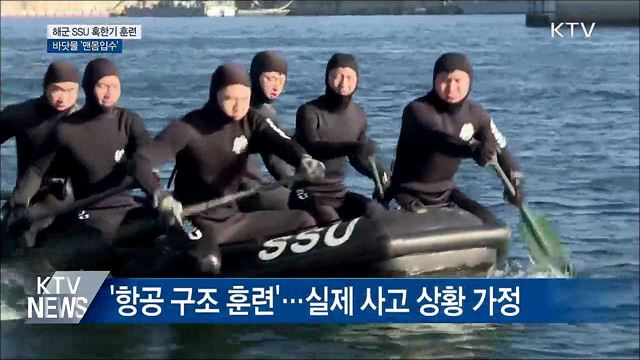 해군 SSU 혹한기 훈련···한겨울 바닷물 '맨몸입수'
