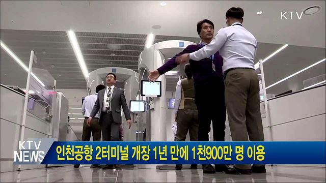 인천공항 2터미널 개장 1년만에 1천900만명 이용