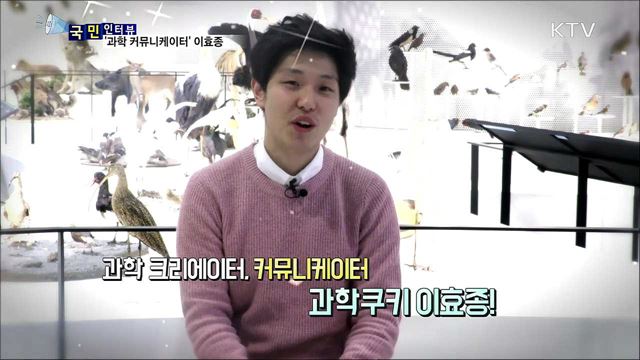 물리 선생님에서 과학 커뮤니케이터로···유튜버 이효종