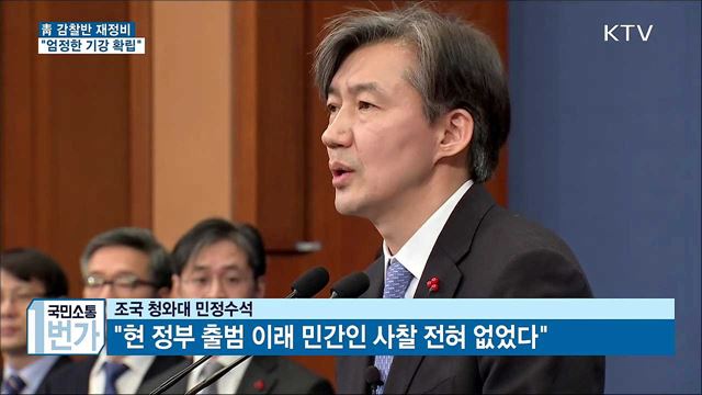 靑 감찰반 재정비···"엄정한 기강 확립"