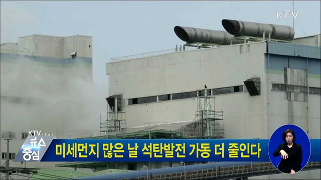 미세먼지 많은 날 석탄발전 가동 더 줄인다