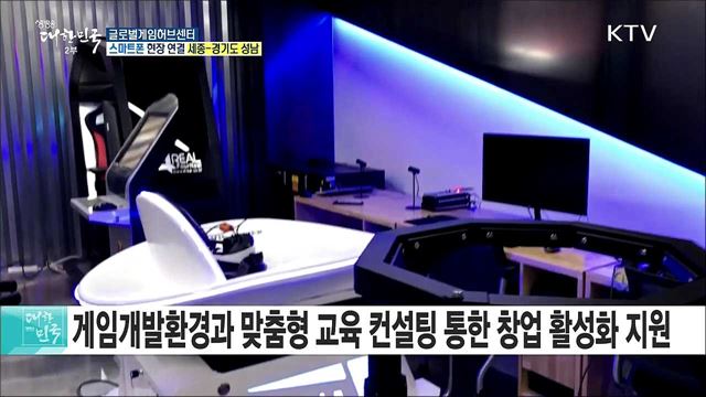 중소게임기업 성장의 중심! 글로벌게임허브센터