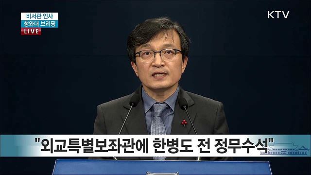 비서관 인사 청와대 브리핑