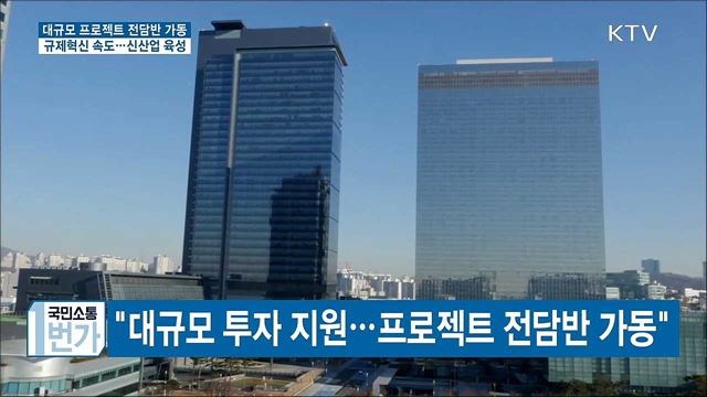 靑 "대규모 투자 지원 프로젝트 전담반 가동"