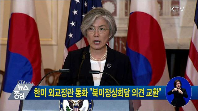 한미 외교장관 통화 "북미회담 의견 교환"