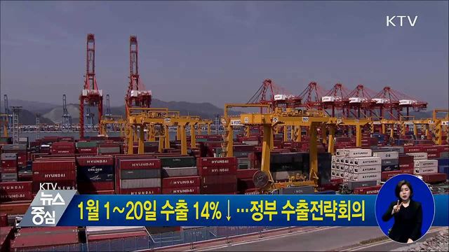 1월 1∼20일 수출 14%↓···정부 수출전략회의