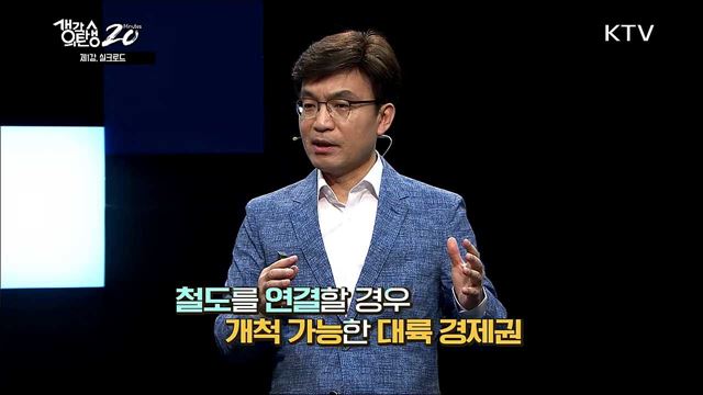 남북철도 대륙의 문을 열다 - 실크로드