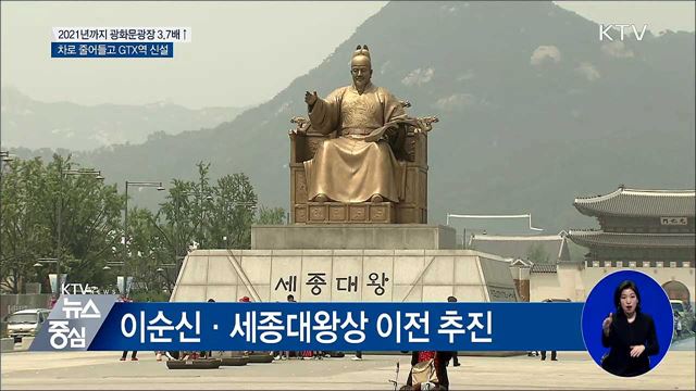 광화문광장 재탄생···3.7배 확대·GTX역 신설