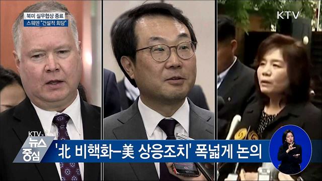스웨덴 북미 실무협상 종료···"건설적 회담"