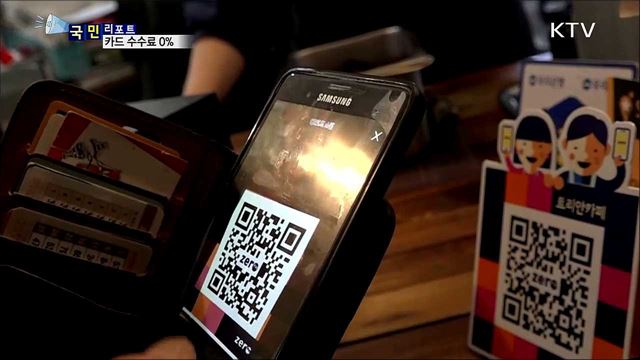 수수료 없는 '제로 페이'···3월부터 정식 서비스 시작