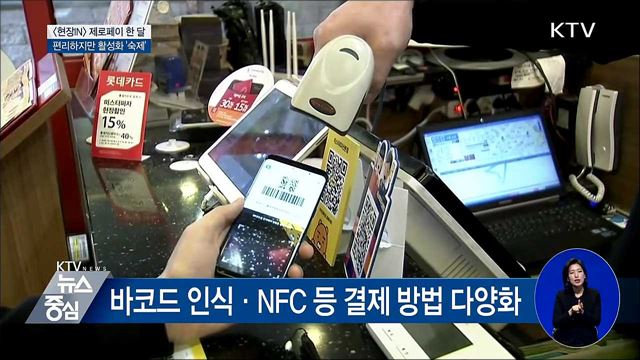 제로페이 한 달···편리하지만 활성화 '숙제'