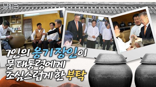 울산 외고산 옹기마을 7인의 옹기 장인과 문 대통령의 만남 대화 풀!