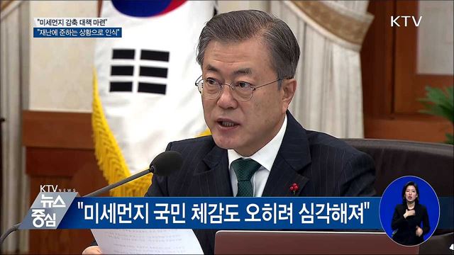 "미세먼지, 재난에 준하는 상황으로 대처해야"