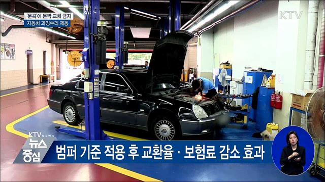 '문콕'에 문짝 교체 금지···자동차 과잉수리 제동