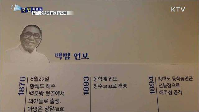 '백범 김구' 인천에 2번 투옥···영욕의 발자취