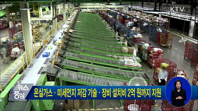 온실가스·미세먼지 저감 기술·장비 설치비 2억원까지 지원