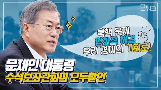 2차 북미 정상회담 개최를 앞두고 문 대통령이 당부한 말은···수석보좌관회의 모두발언 풀버전