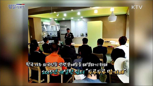 부천지역 외국인들의 친근한 경찰형, 부천원미경찰서 이용성 경위