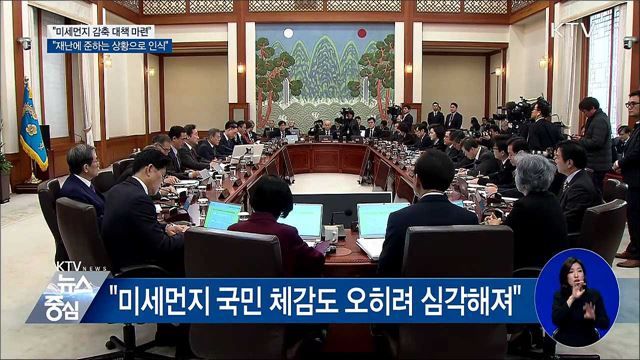 "미세먼지, 재난에 준하는 상황으로 대처해야"