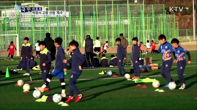 박항서 고향 산청···전지훈련팀 '북적'