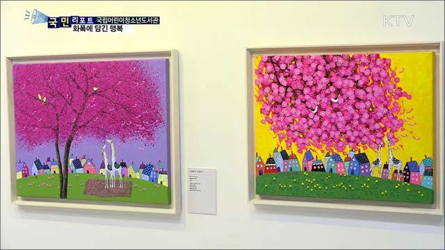 국립어린이청소년도서관···'행복이 머무는 자리'전