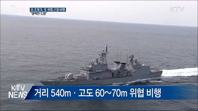 日 초계기, 또 위협 근접 비행···"명백한 도발"