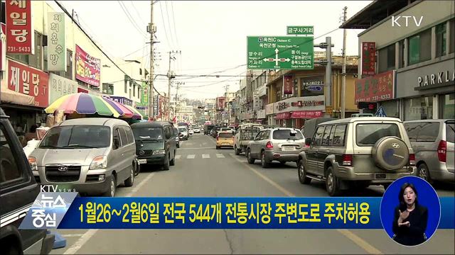 1월26∼2월6일 전국 544개 전통시장 주변도로 주차허용