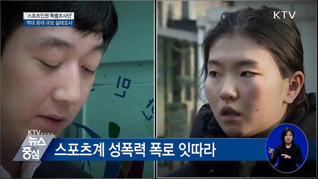 '스포츠인권 특별조사단'···역대 최대 규모 실태조사