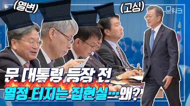 정부를 믿으셔야 합니다...회의 전부터 작정한 자세들, 문재인 대통령 공정경제 추진전략회의 모두발언 풀!