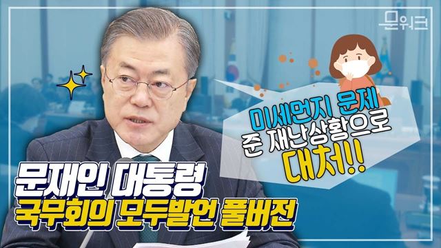 미세먼지로부터 국민의 건강을 지킨다!···1월 22일 국무회의 모두발언 켜줘!