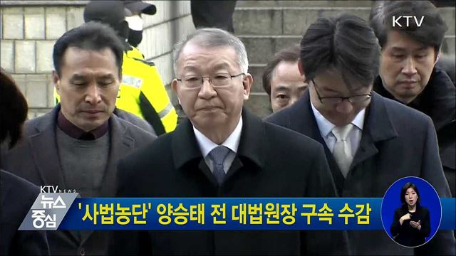 '사법농단' 양승태 전 대법원장 구속 수감