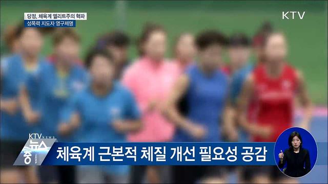 당정, 엘리트주의 혁파···성폭력 지도자 영구제명