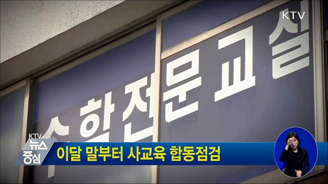 이달 말부터 사교육 합동점검