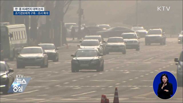 한·중 '미세먼지 조기경보체계' 구축