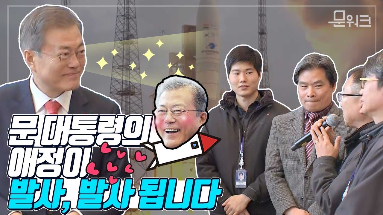 대통령이 대전에 오기만을 기다렸다! 항공우주연구원 직원들의 솔직한 요청에 문 대통령이 한 약속