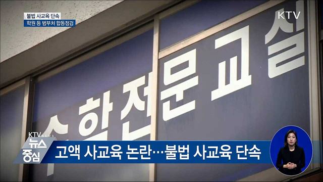 선행·고액 학원 등 불법 사교육 단속