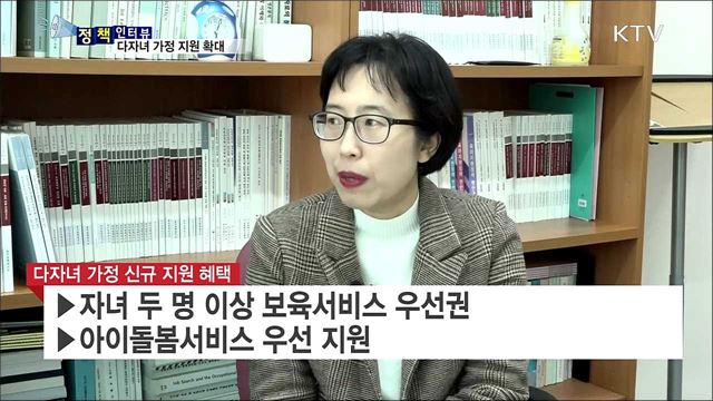 다자녀 가정 지원 확대···보완책도 필요 [정책인터뷰]