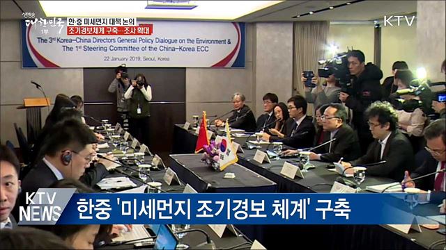 한·중 '미세먼지 조기경보체계' 구축