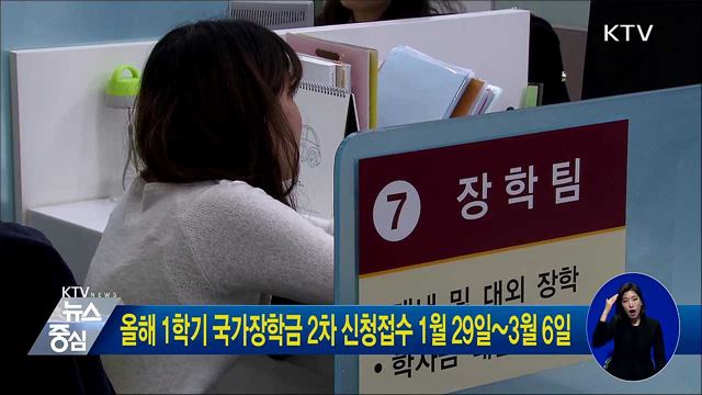 올해 1학기 국가장학금 2차 신청접수 1월 29일~3월 6일