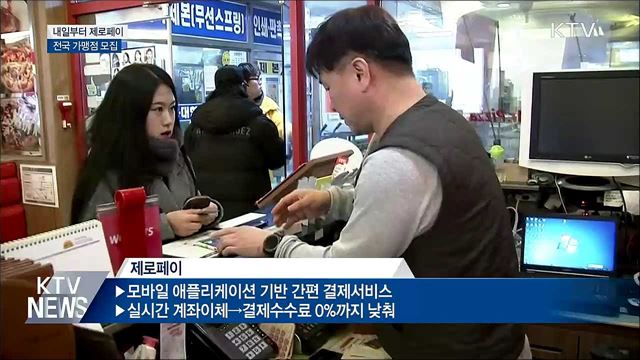 내일(28일)부터 '제로페이' 전국 가맹점 모집