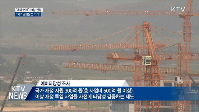 '예타 면제' 29일 최종 선정