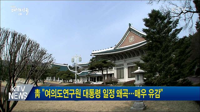 靑 "여의도연구원 대통령 일정 왜곡···매우 유감"