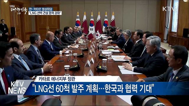 한-카타르 정상회담···"LNG 선박·건설 협력 강화"