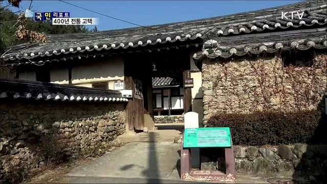 전통이 자산···4백 년 이어온 전통 고택
