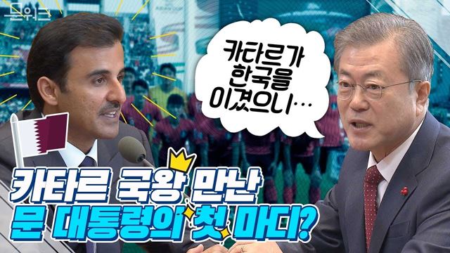 아시안컵 한국 꺾은 카타르에 문 대통령이 건넨 말은...한-카타르 정상회담부터 MOU 서명식까지 풀스토리